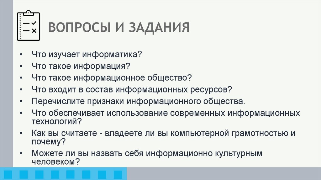 ВОПРОСЫ И ЗАДАНИЯ