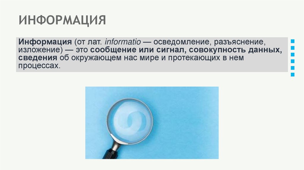 ИНФОРМАЦИЯ