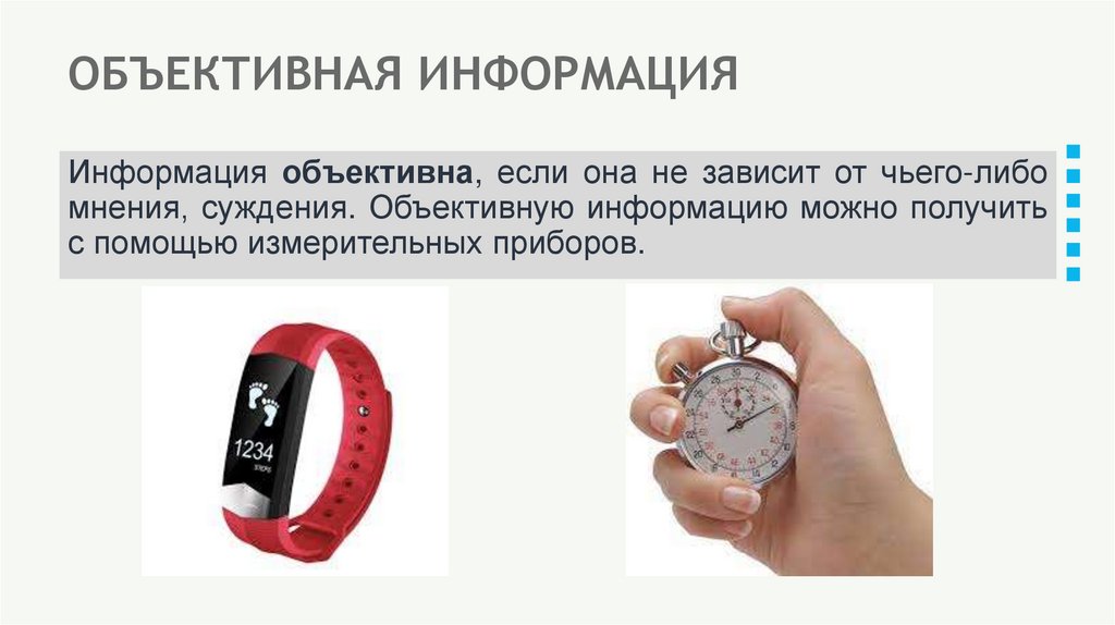 ОБЪЕКТИВНАЯ ИНФОРМАЦИЯ