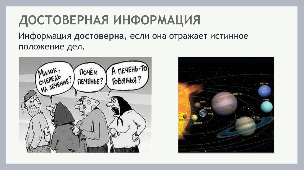 ДОСТОВЕРНАЯ ИНФОРМАЦИЯ