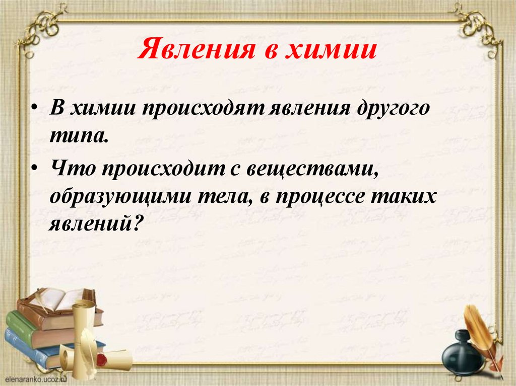 Явления в химии