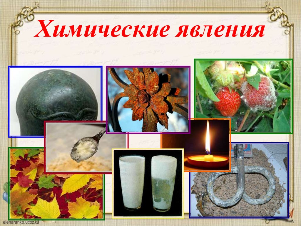 Химические явления