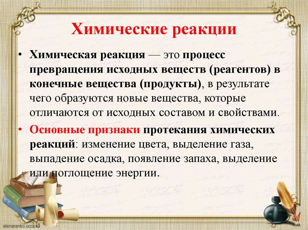 Химические реакции