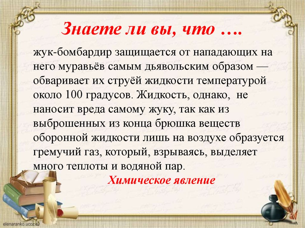 Знаете ли вы, что ….