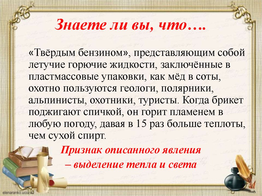 Знаете ли вы, что….