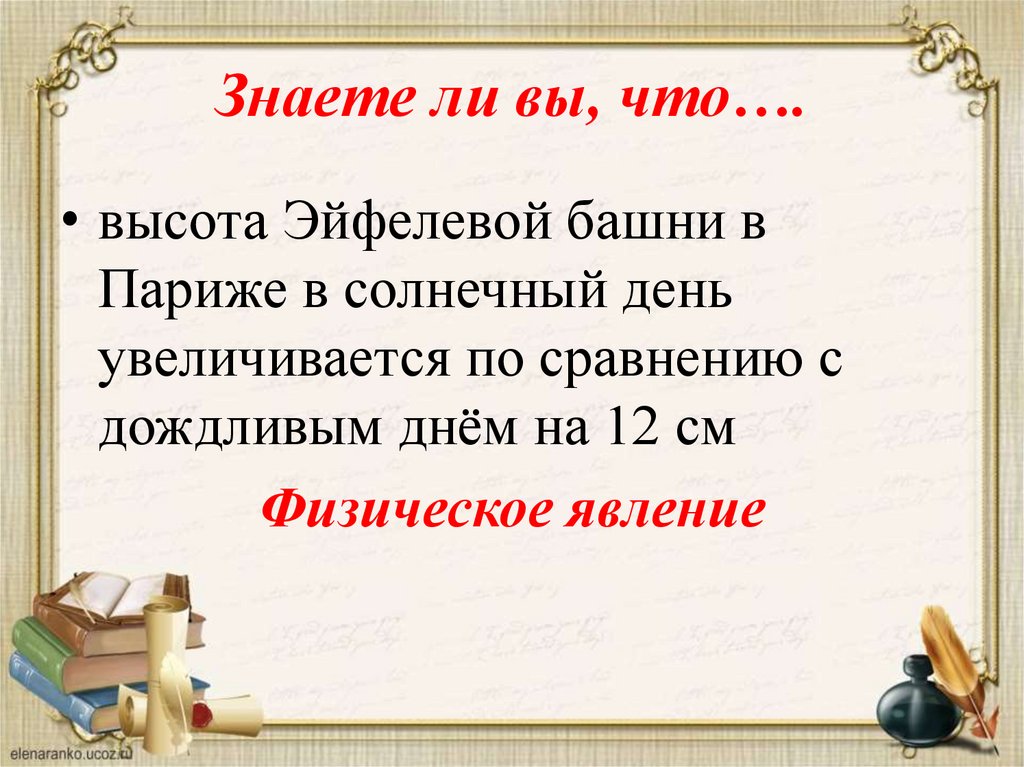 Знаете ли вы, что….