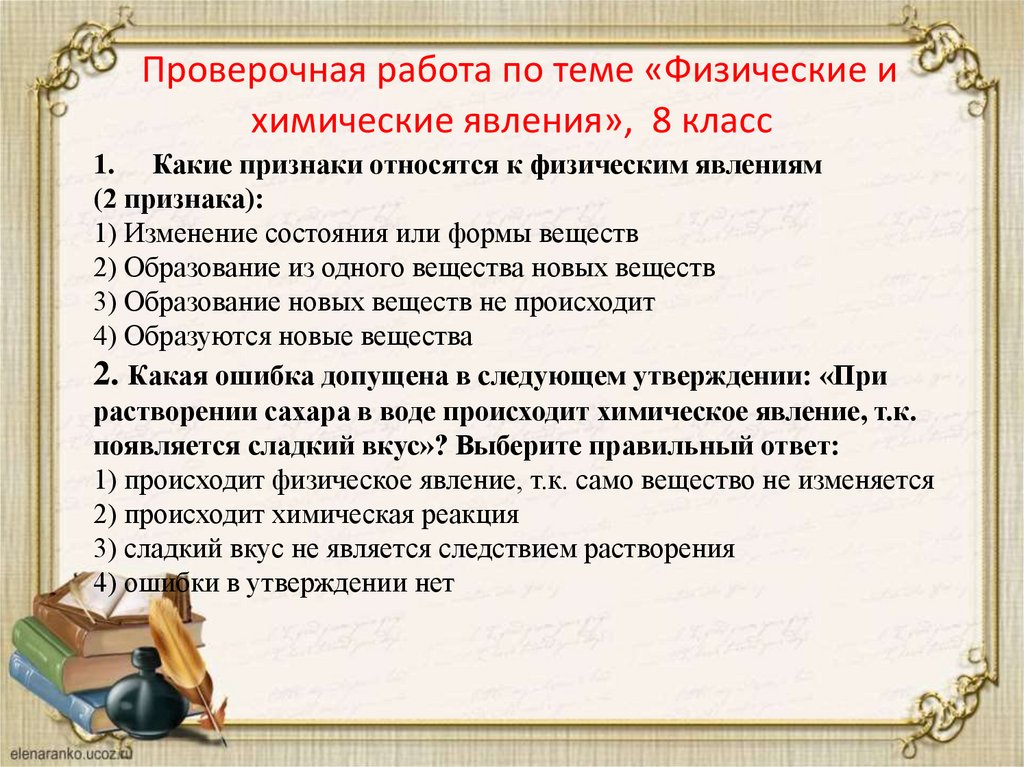  Проверочная работа по теме «Физические и химические явления»,  8 класс