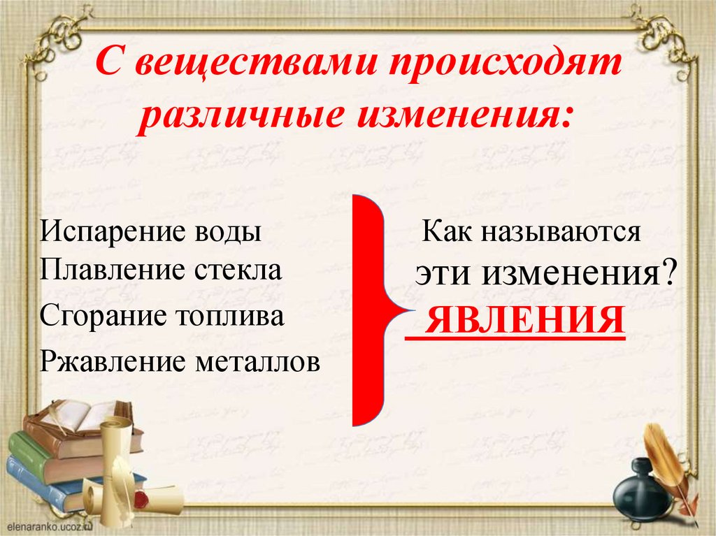 С веществами происходят различные изменения: