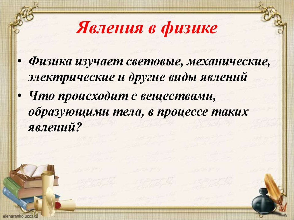 Явления в физике