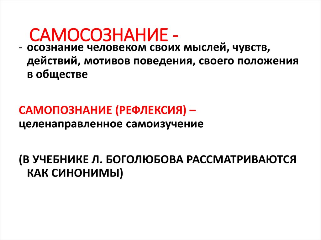 САМОСОЗНАНИЕ -