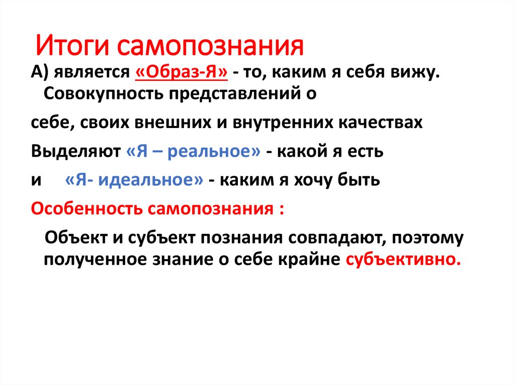 Итоги самопознания