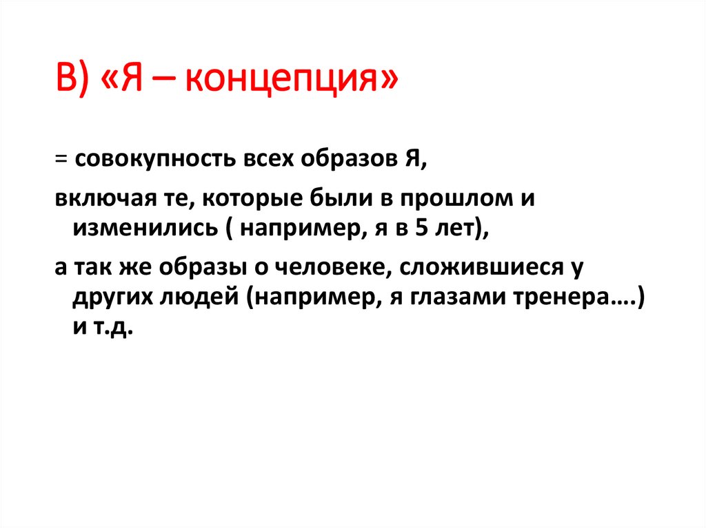 В) «Я – концепция»