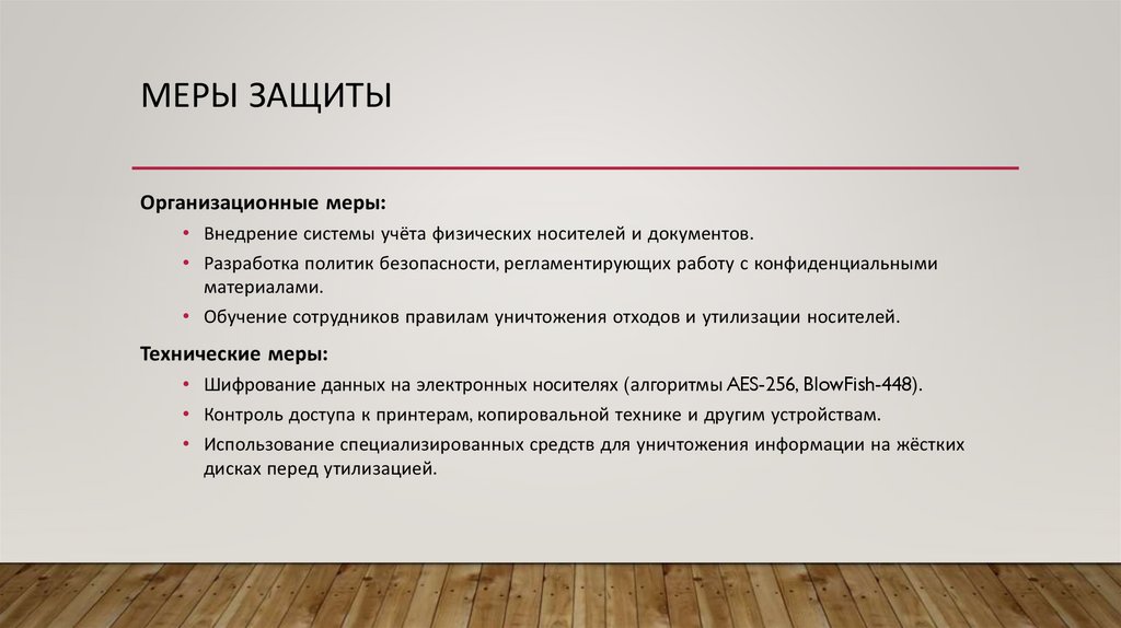 Меры защиты