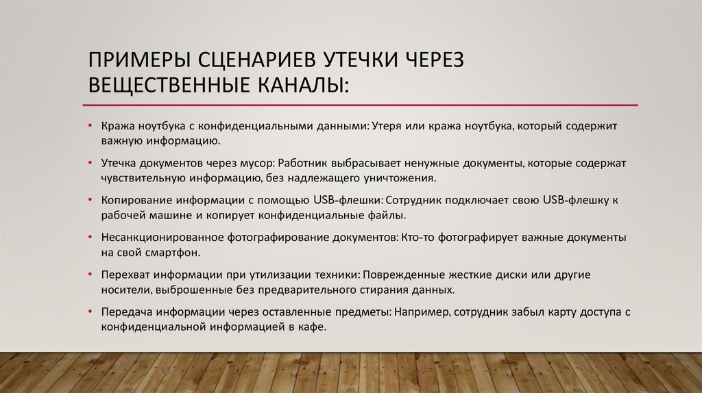 Примеры сценариев утечки через вещественные каналы: