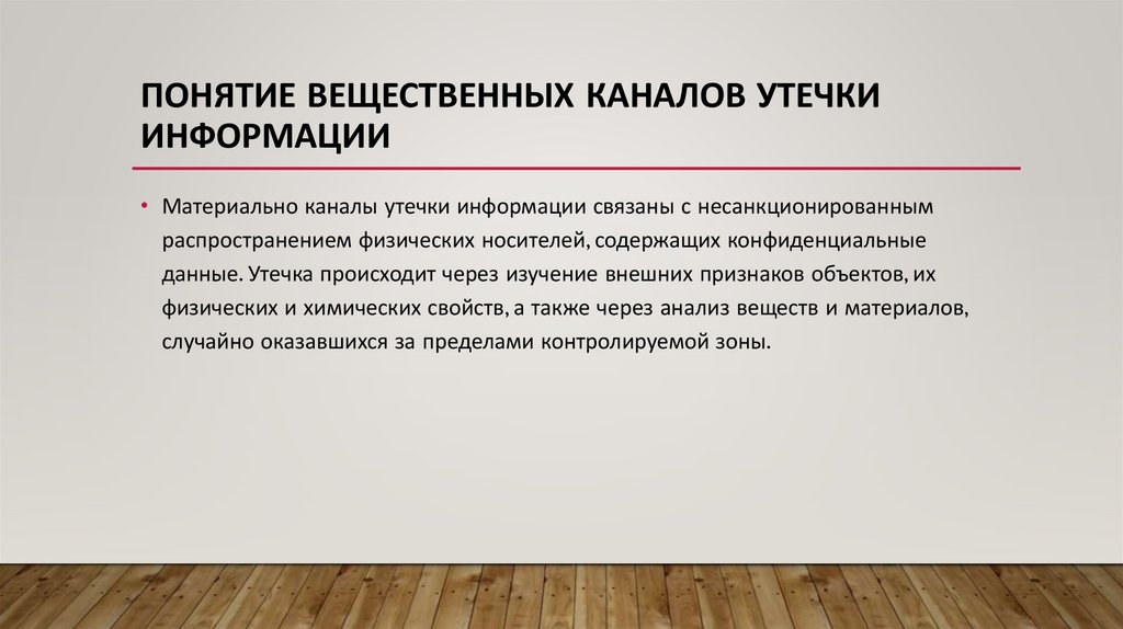 Понятие вещественных каналов утечки информации