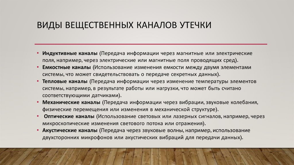 виды вещественных каналов утечки