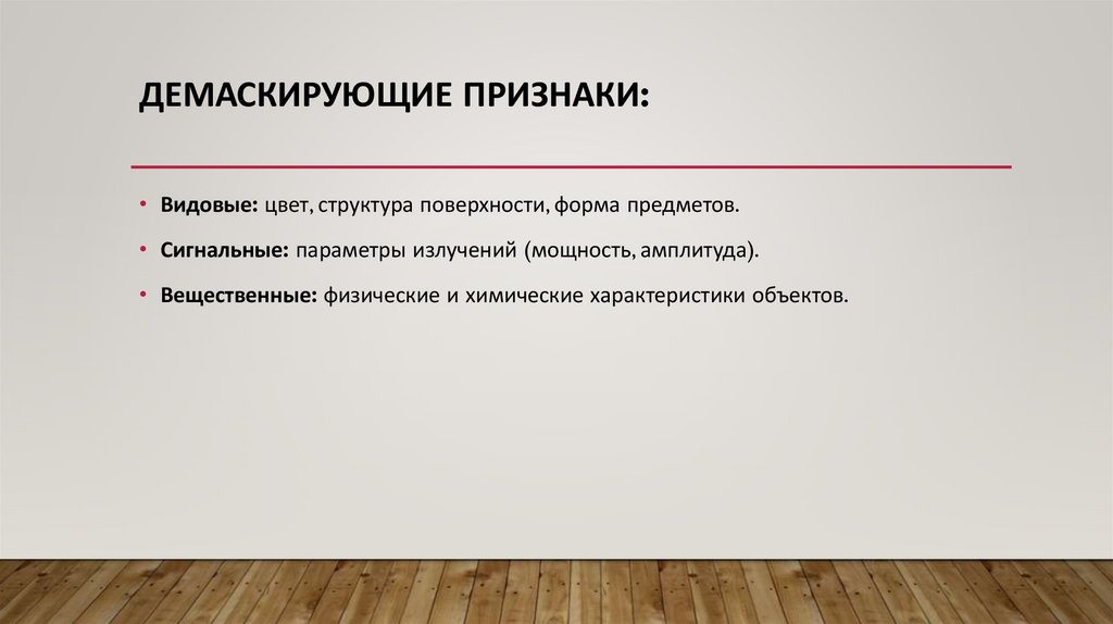 Демаскирующие признаки: