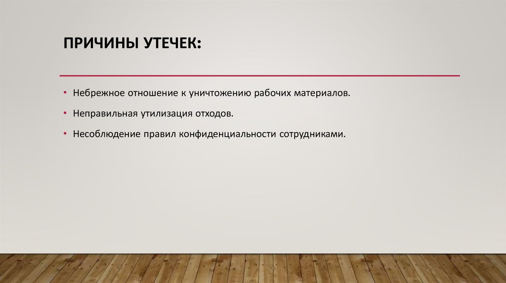 Причины утечек: