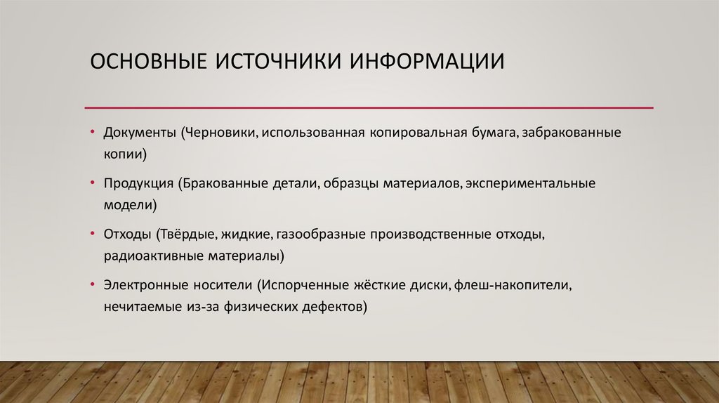 Основные источники информации