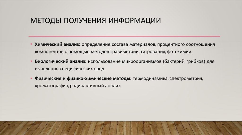 Методы получения информации