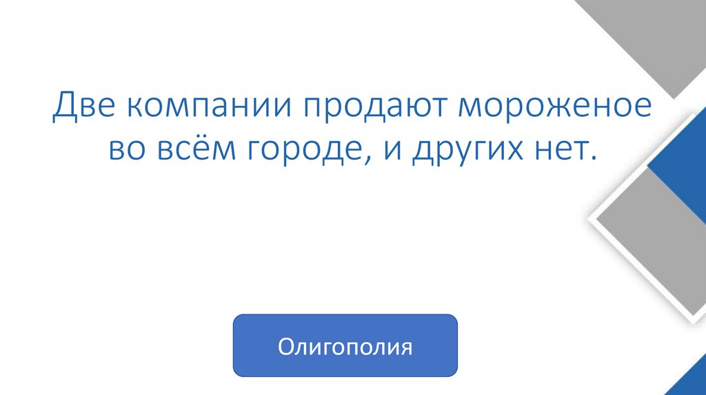 Две компании продают мороженое во всём городе, и других нет.