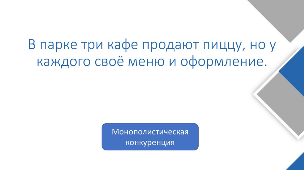 В парке три кафе продают пиццу, но у каждого своё меню и оформление.