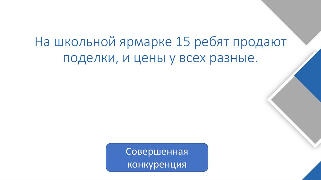 На школьной ярмарке 15 ребят продают поделки, и цены у всех разные.