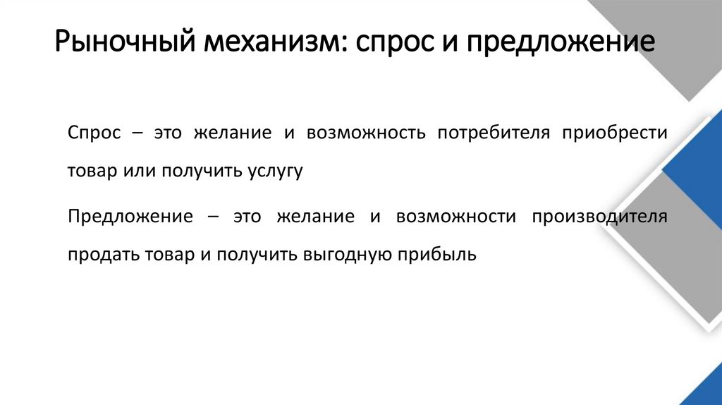 Рыночный механизм: спрос и предложение