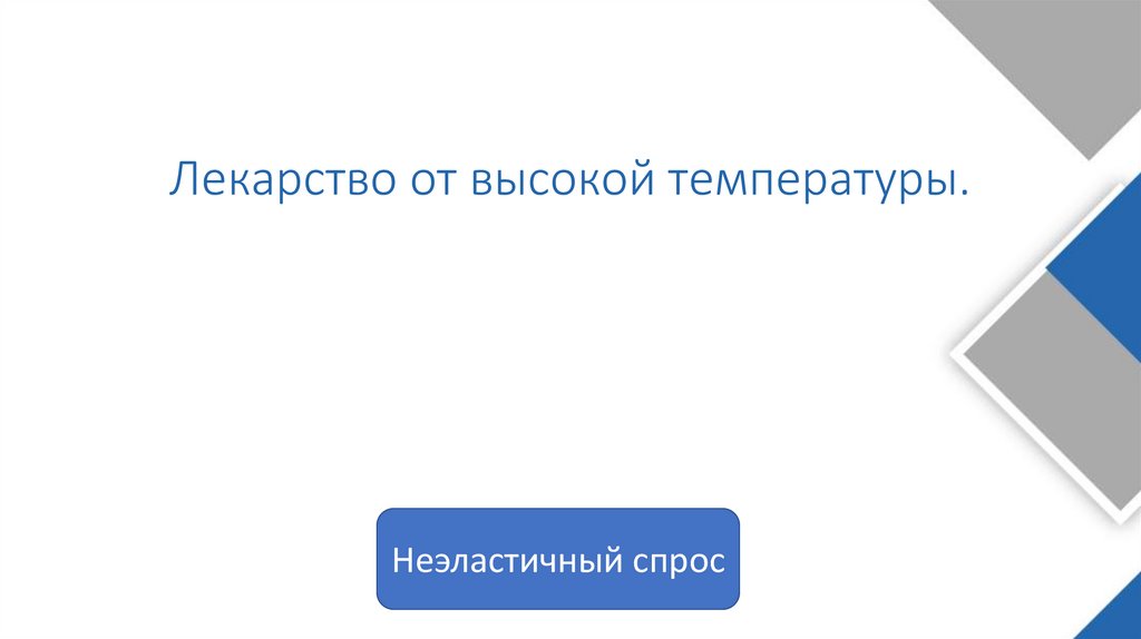 Лекарство от высокой температуры.