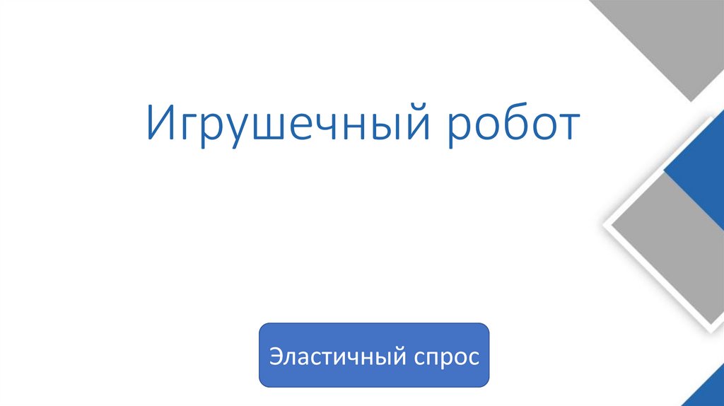 Игрушечный робот