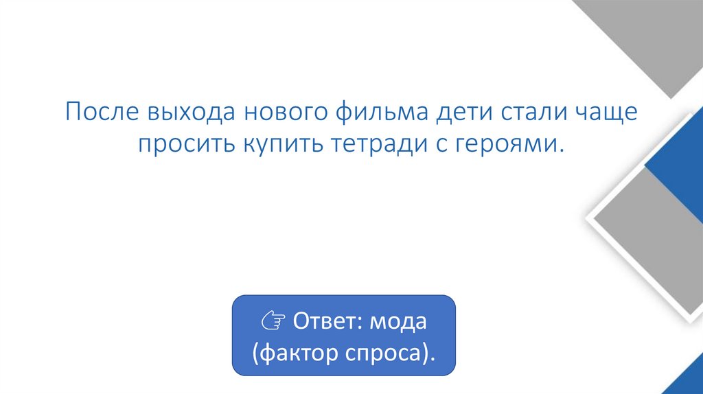 После выхода нового фильма дети стали чаще просить купить тетради с героями.