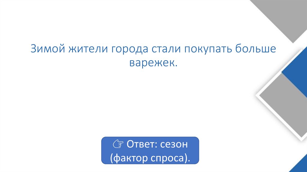 Зимой жители города стали покупать больше варежек.