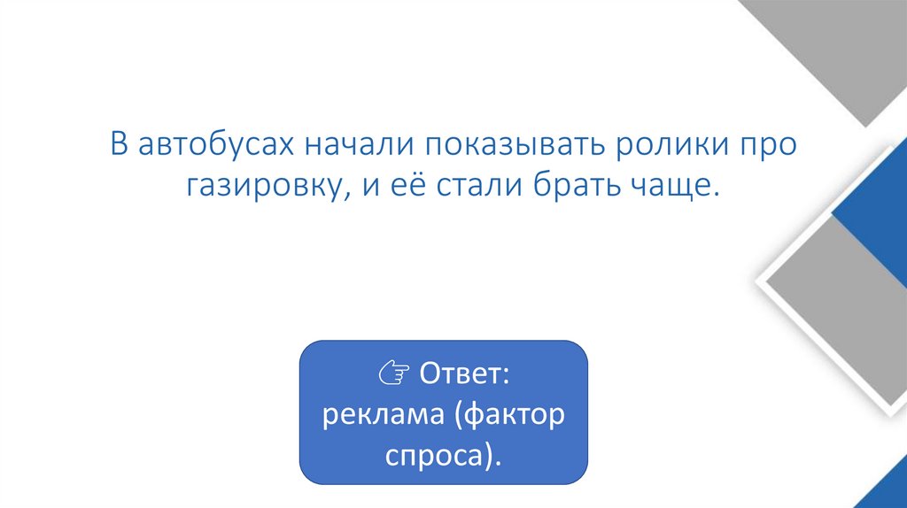 В автобусах начали показывать ролики про газировку, и её стали брать чаще.