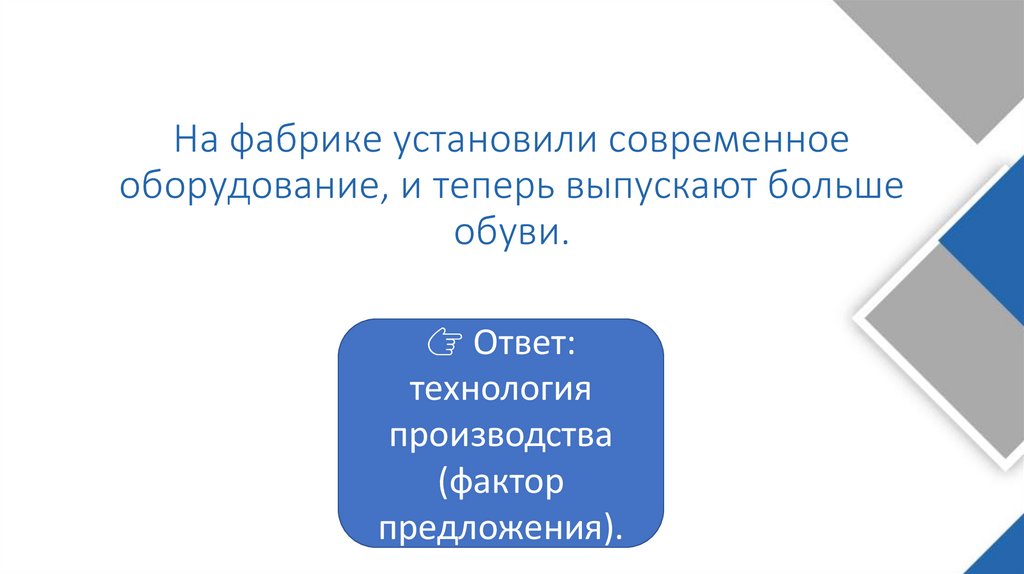 На фабрике установили современное оборудование, и теперь выпускают больше обуви.