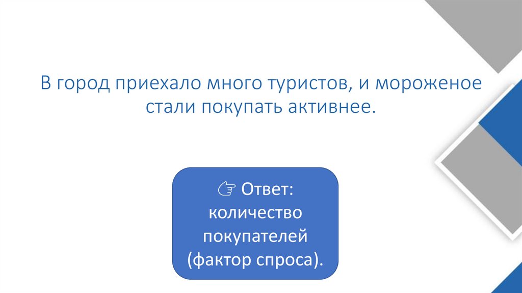 В город приехало много туристов, и мороженое стали покупать активнее.