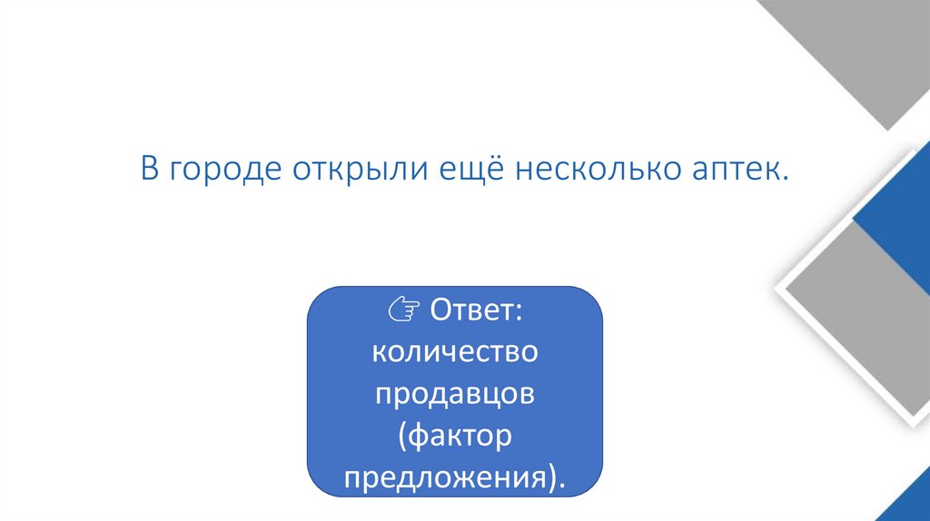 В городе открыли ещё несколько аптек.