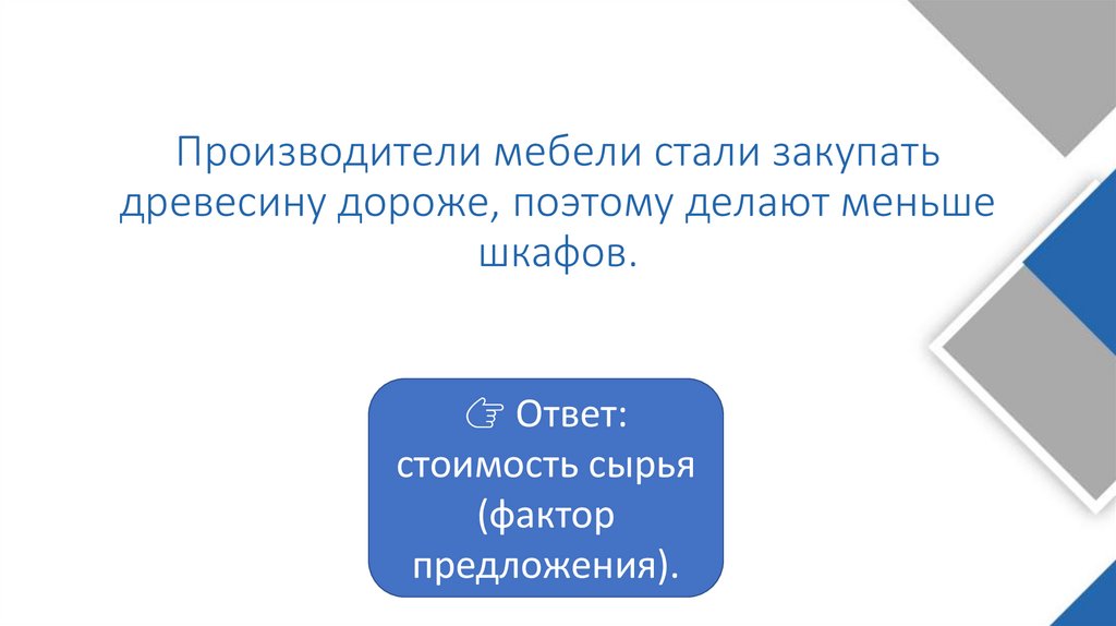 Производители мебели стали закупать древесину дороже, поэтому делают меньше шкафов.