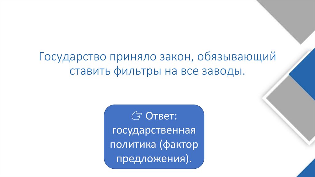 Государство приняло закон, обязывающий ставить фильтры на все заводы.