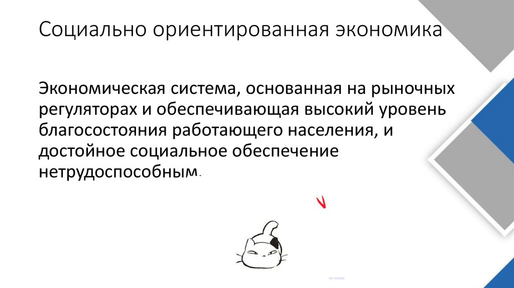 Социально ориентированная экономика