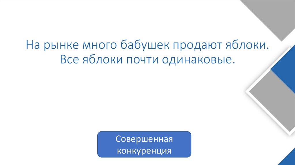 На рынке много бабушек продают яблоки. Все яблоки почти одинаковые.