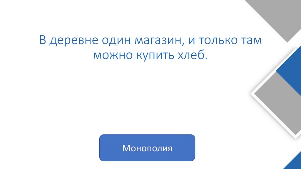 В деревне один магазин, и только там можно купить хлеб.