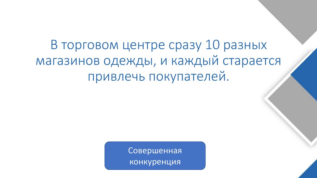 В торговом центре сразу 10 разных магазинов одежды, и каждый старается привлечь покупателей.