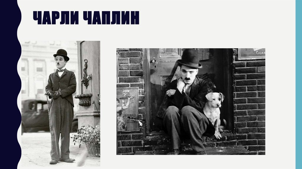 Чарли Чаплин