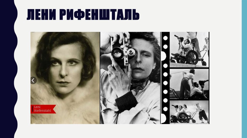 ЛЕНИ РИФЕНШТАЛЬ