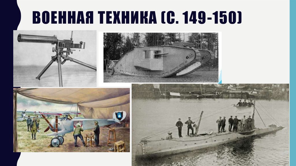 Военная техника (с. 149-150)