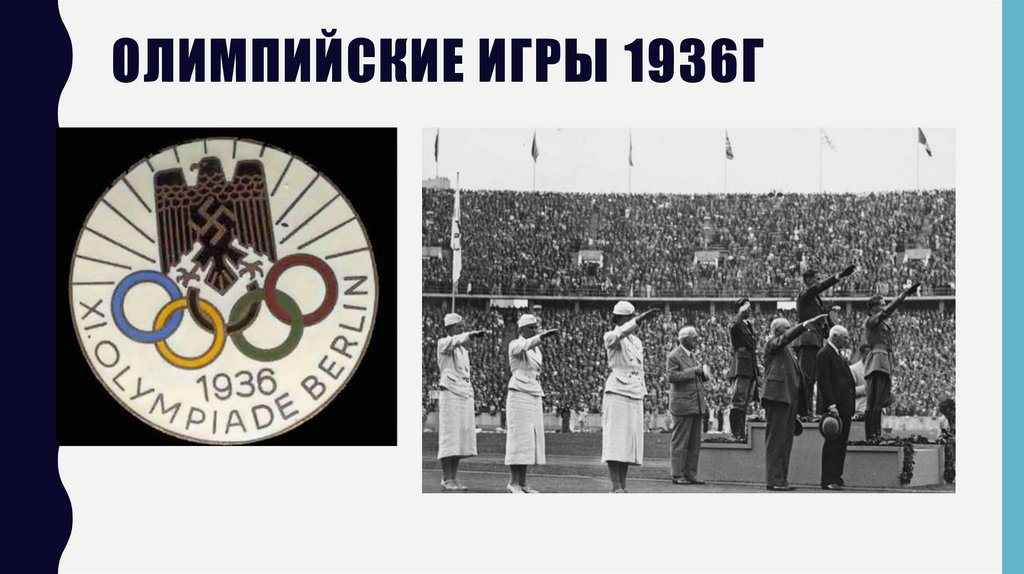ОЛИМПИЙСКИЕ ИГРЫ 1936г