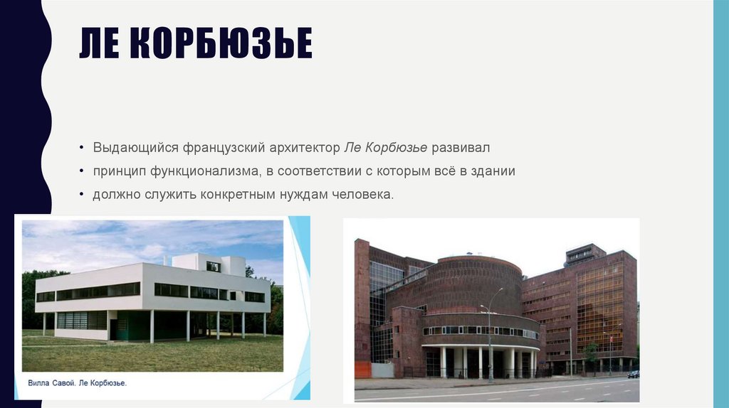 ЛЕ КОРБЮЗЬЕ