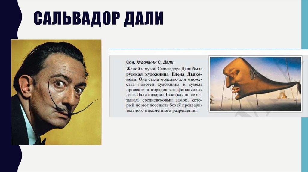 Сальвадор Дали