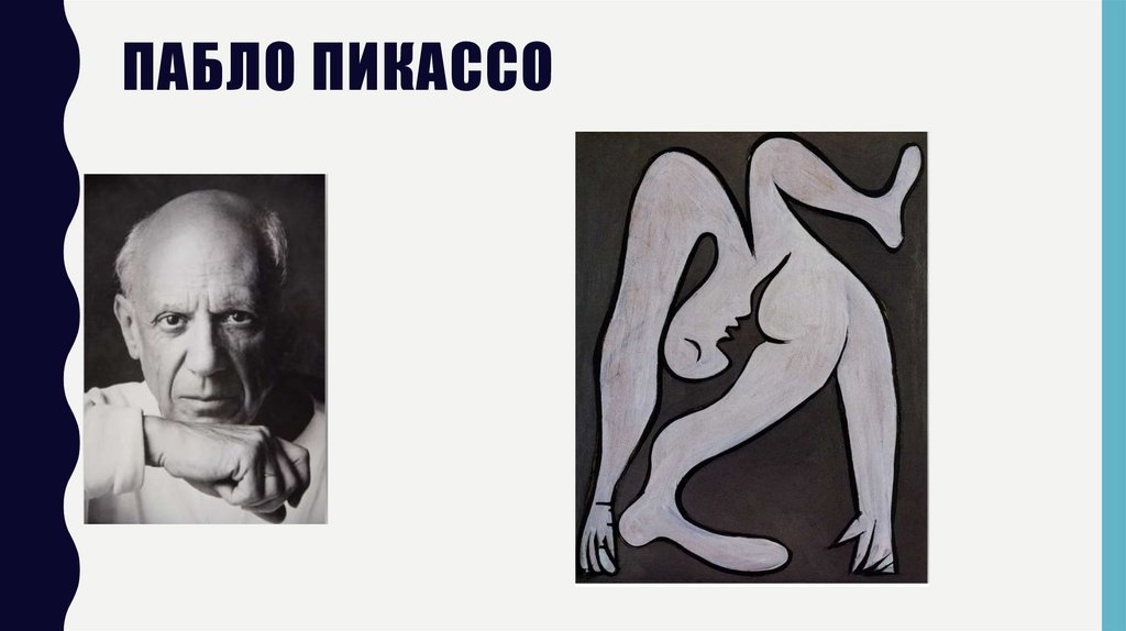 ПАБЛО ПИКАССО