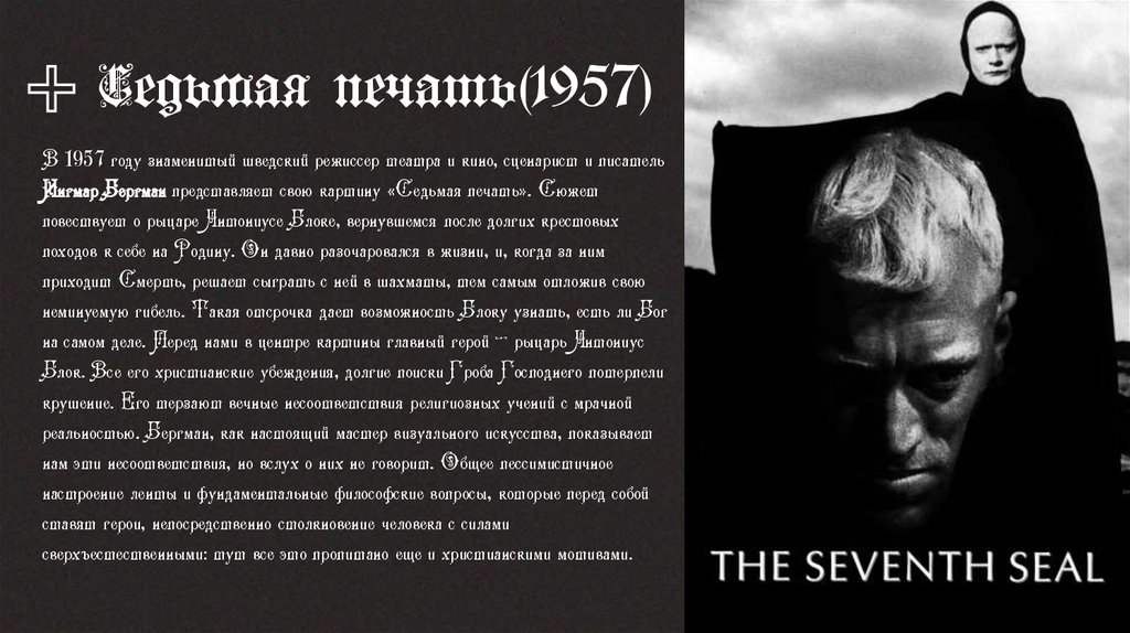 Седьмая печать(1957)